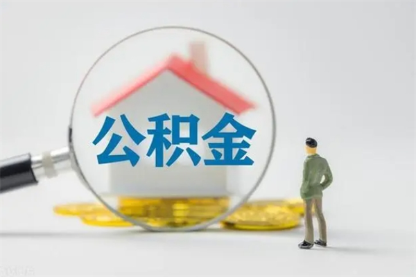 湘潭老家住房公积金（老家的公积金怎么提取）